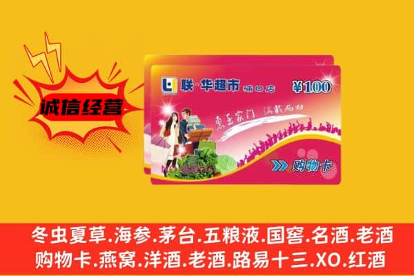 阿坝州小金回收超市卡