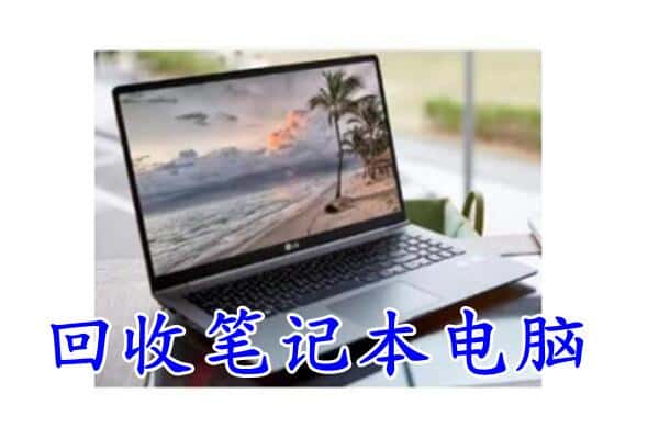 阿坝州小金回收电脑